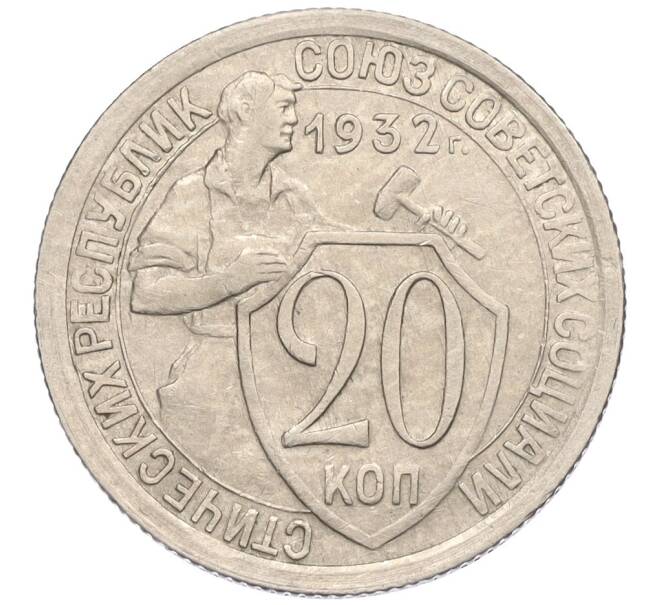 Монета 20 копеек 1932 года (Артикул K12-03098)