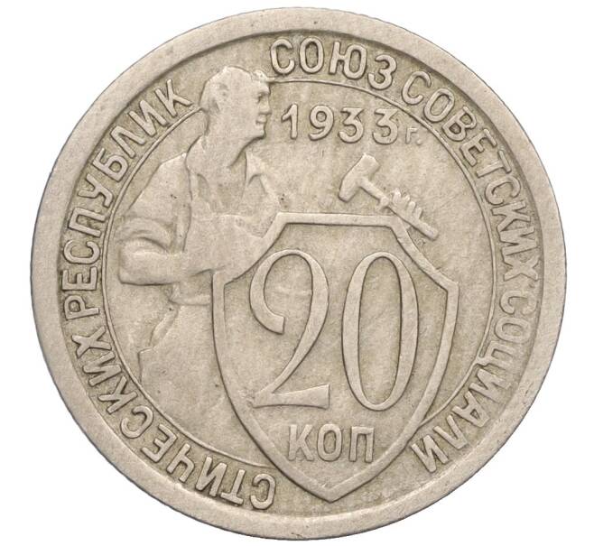 Монета 20 копеек 1933 года (Артикул K12-03099)