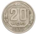 Монета 20 копеек 1937 года (Артикул: K12-03102) — Фото №1