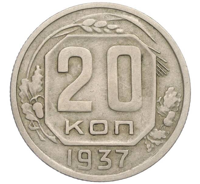 Монета 20 копеек 1937 года (Артикул K12-03102)