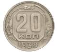 Монета 20 копеек 1938 года (Артикул: K12-03103) — Фото №1