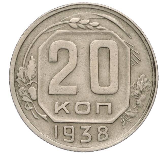 Монета 20 копеек 1938 года (Артикул: K12-03103) — Фото №1