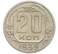 Монета 20 копеек 1939 года (Артикул: K12-03104) — Фото №1