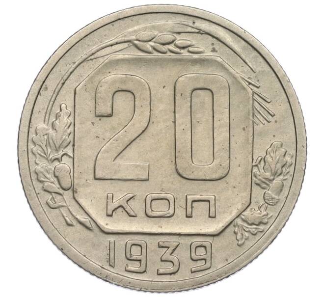 Монета 20 копеек 1939 года (Артикул: K12-03104) — Фото №1
