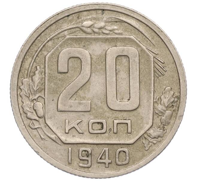 Монета 20 копеек 1940 года (Артикул K12-03105)