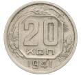 Монета 20 копеек 1941 года (Артикул: K12-03106) — Фото №1