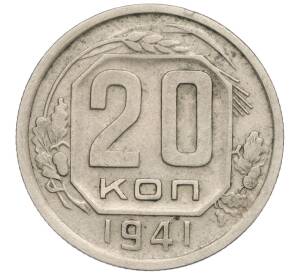 20 копеек 1941 года — Фото №1