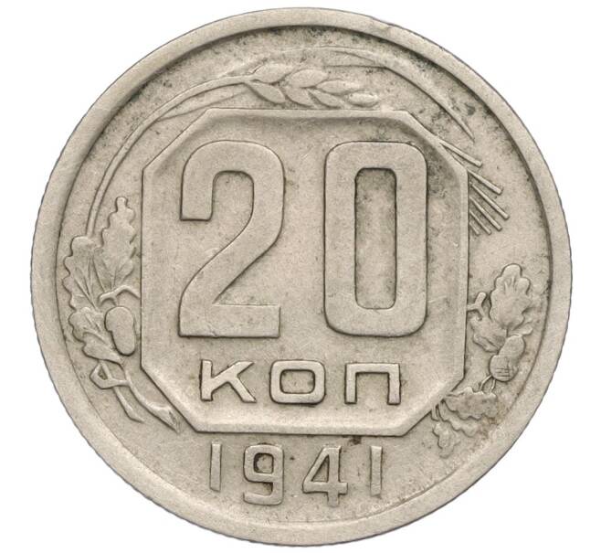 Монета 20 копеек 1941 года (Артикул: K12-03106) — Фото №1