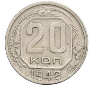 20 копеек 1942 года — Фото №1