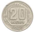 Монета 20 копеек 1944 года (Артикул: K12-03109) — Фото №1