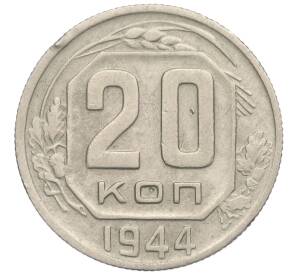 20 копеек 1944 года — Фото №1