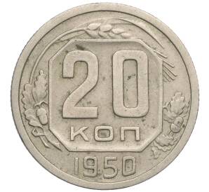 20 копеек 1950 года — Фото №1
