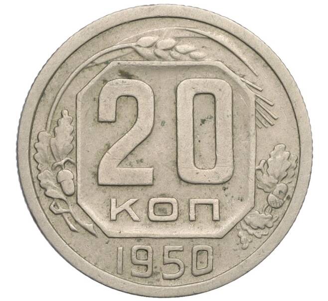 Монета 20 копеек 1950 года (Артикул: K12-03114) — Фото №1