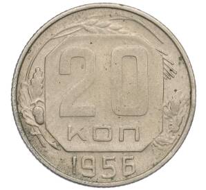 20 копеек 1956 года — Фото №1