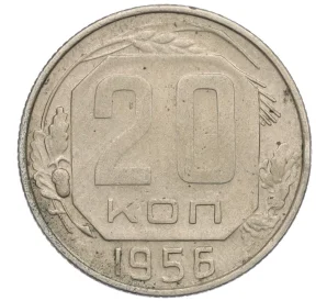 20 копеек 1956 года