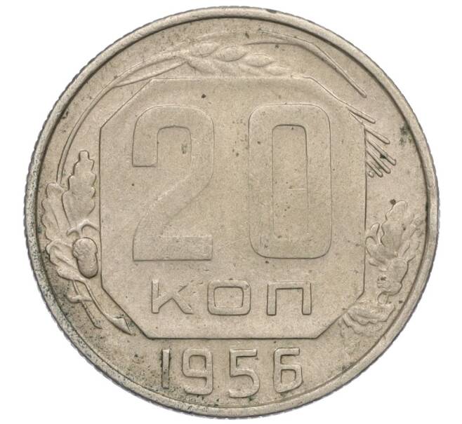 Монета 20 копеек 1956 года (Артикул K12-03120) — Фото №1