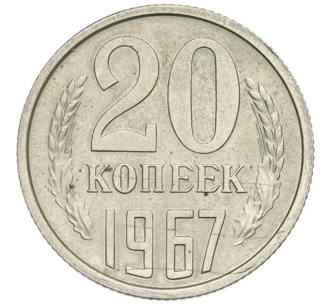 Монета 20 копеек 1967 года (Артикул: K12-03123) — Фото №1