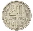 Монета 20 копеек 1968 года (Артикул K12-03124)
