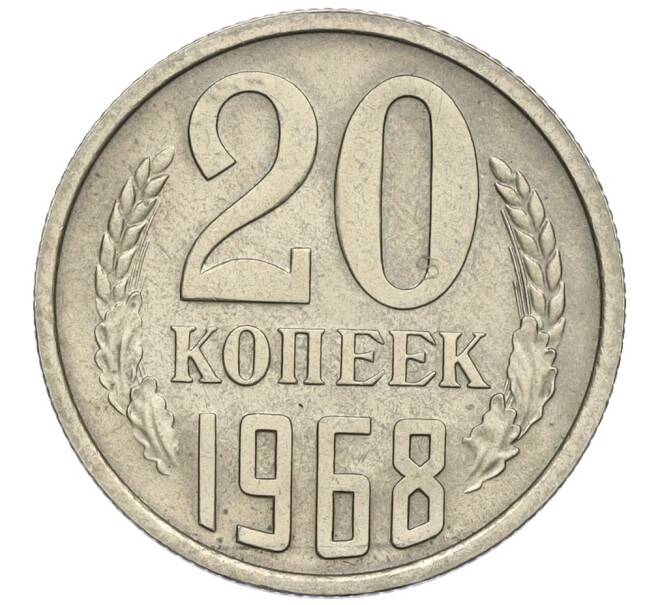 Монета 20 копеек 1968 года (Артикул K12-03124)