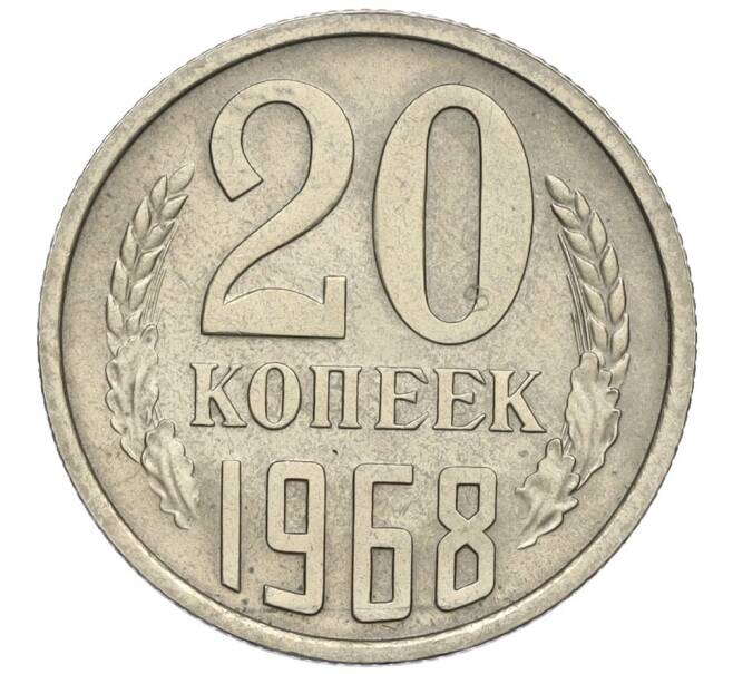 Монета 20 копеек 1968 года (Артикул: K12-03124) — Фото №1