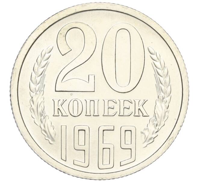 Монета 20 копеек 1969 года (Артикул: K12-03125) — Фото №1
