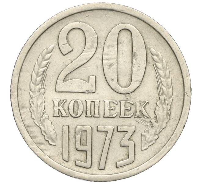 Монета 20 копеек 1973 года (Артикул: K12-03128) — Фото №1