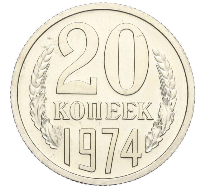 Монета 20 копеек 1974 года (Артикул: K12-03129) — Фото №1