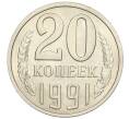 Монета 20 копеек 1991 года Л (Артикул K12-03132)