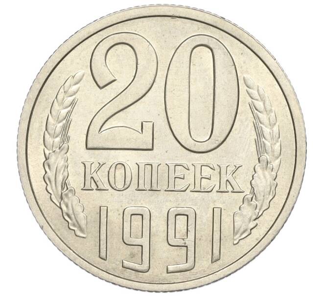 Монета 20 копеек 1991 года Л (Артикул K12-03132)