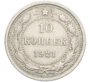 10 копеек 1921 года — Фото №1