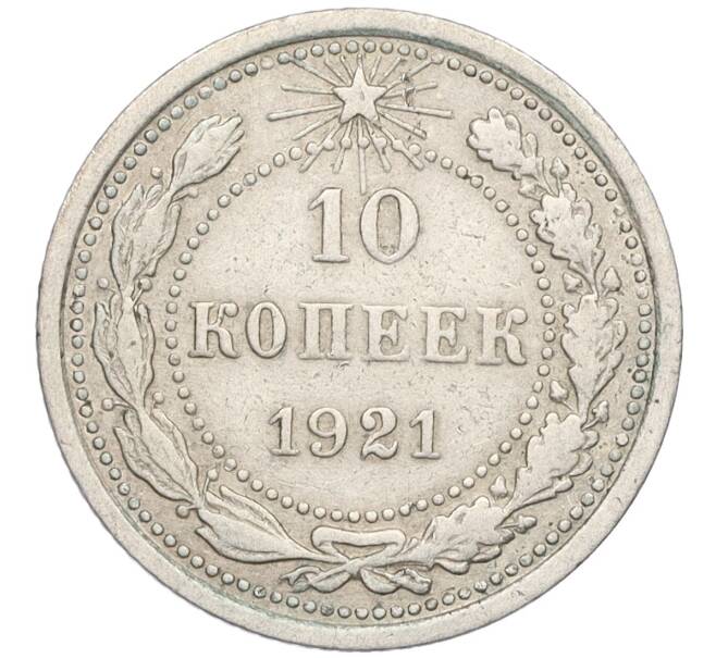 Монета 10 копеек 1921 года (Артикул: K12-03133) — Фото №1