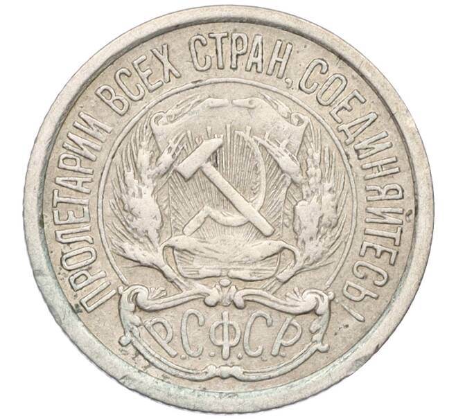 Монета 10 копеек 1921 года (Артикул: K12-03133) — Фото №2
