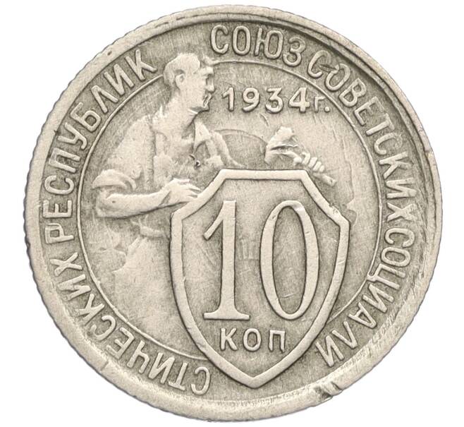 Монета 10 копеек 1934 года (Артикул: K12-03145) — Фото №1