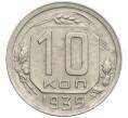 Монета 10 копеек 1935 года (Артикул: K12-03146) — Фото №1