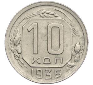 10 копеек 1935 года — Фото №1