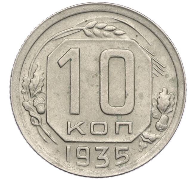 Монета 10 копеек 1935 года (Артикул: K12-03146) — Фото №1