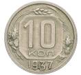 Монета 10 копеек 1937 года (Артикул: K12-03148) — Фото №1