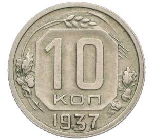 10 копеек 1937 года — Фото №1