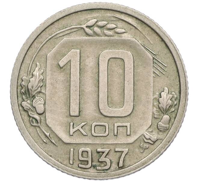 Монета 10 копеек 1937 года (Артикул: K12-03148) — Фото №1