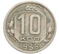 Монета 10 копеек 1938 года (Артикул: K12-03149) — Фото №1
