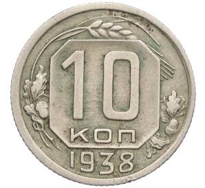 10 копеек 1938 года — Фото №1