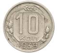 Монета 10 копеек 1939 года (Артикул: K12-03150) — Фото №1