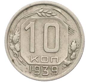 10 копеек 1939 года — Фото №1