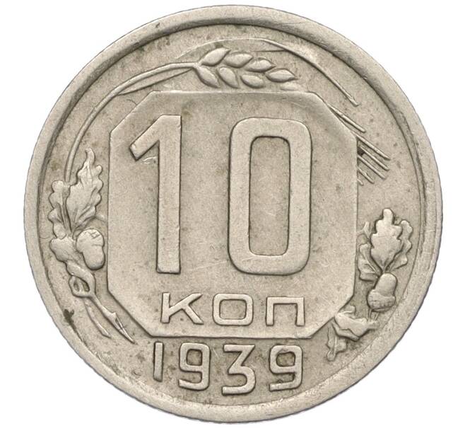 Монета 10 копеек 1939 года (Артикул: K12-03150) — Фото №1