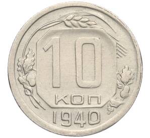 10 копеек 1940 года — Фото №1