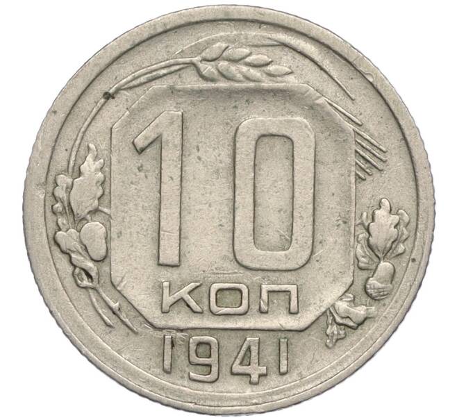 Монета 10 копеек 1941 года (Артикул: K12-03152) — Фото №1