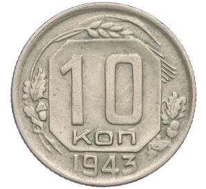10 копеек 1943 года — Фото №1