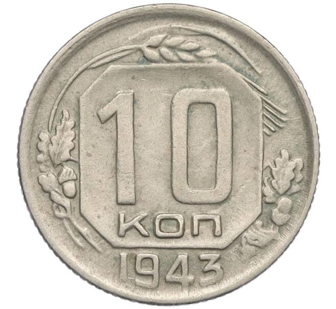 Монета 10 копеек 1943 года (Артикул: K12-03153) — Фото №1
