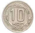Монета 10 копеек 1945 года (Артикул: K12-03155) — Фото №1