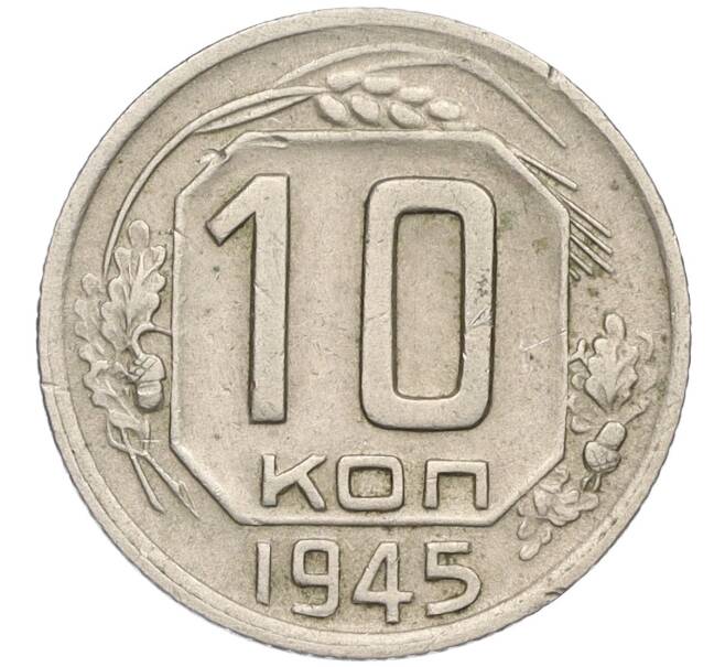 Монета 10 копеек 1945 года (Артикул: K12-03155) — Фото №1